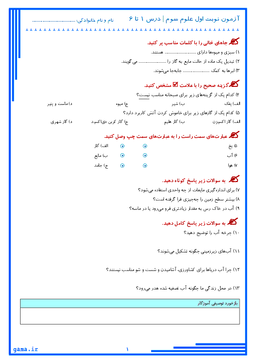 آزمون نوبت اول علوم تجربی سوم دبستان حسن زاده مهاباد | درس 1 تا 6