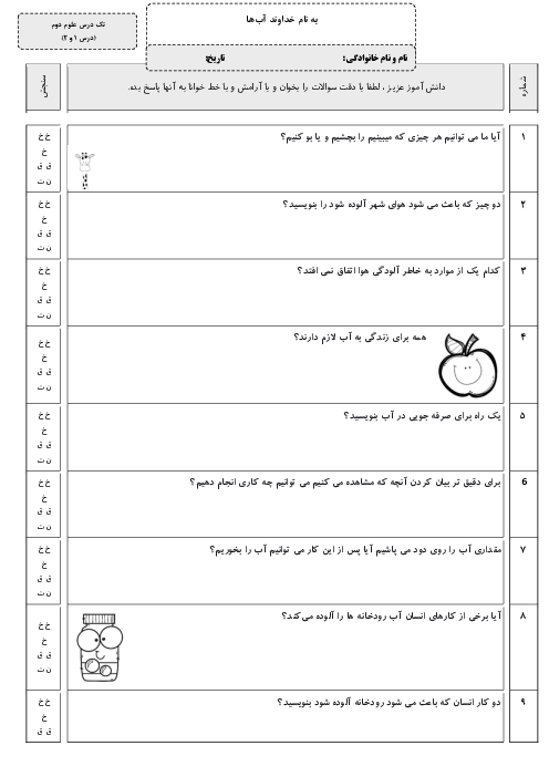 آزمون علوم تجربی دوم دبستان آوای مهر | درس 1 و 2