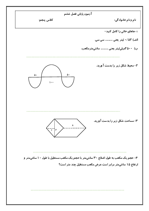 ارزشیابی ریاضی پنجم دبستان نور مهر | فصل 6: اندازه گیری