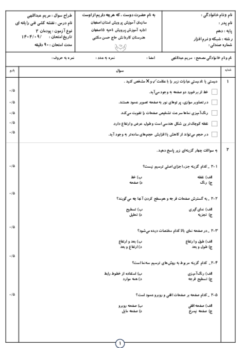 نمونه سوال پودمان 2 کتاب نقشه کشی فنی رایانه‌ای هنرستان مکتبی