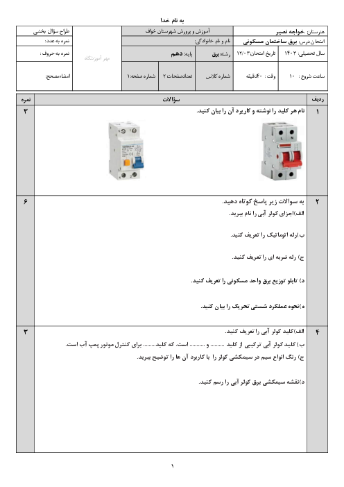 امتحان واحد یادگیری 6: تابلو توزیع برق واحد مسکونی | پودمان چهارم کتاب طراحی و سیم کشی برق ساختمان های مسکونی