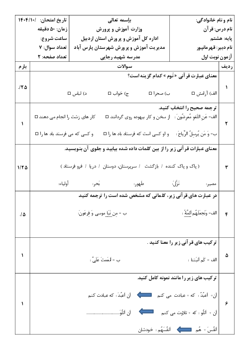سوالات امتحان نوبت اول قرآن هشتم مدرسه ازادگان دی 1404
