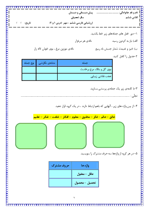 ارزشیابی فصل اول فارسی پایه ششم دبستان سوده | درس 1 و 2