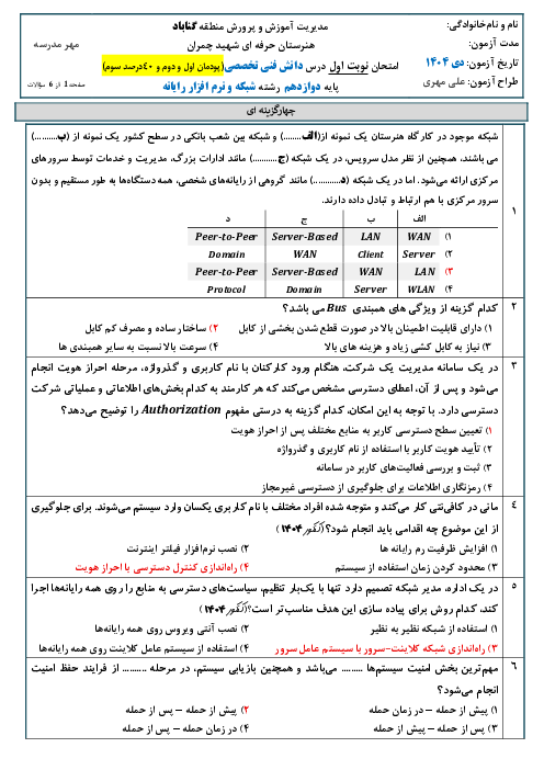 سوالات امتحان نوبت اول دانش فنی تخصصی رشته شبکه و نرم افزار رایانه پایه دوازدهم دی 1404