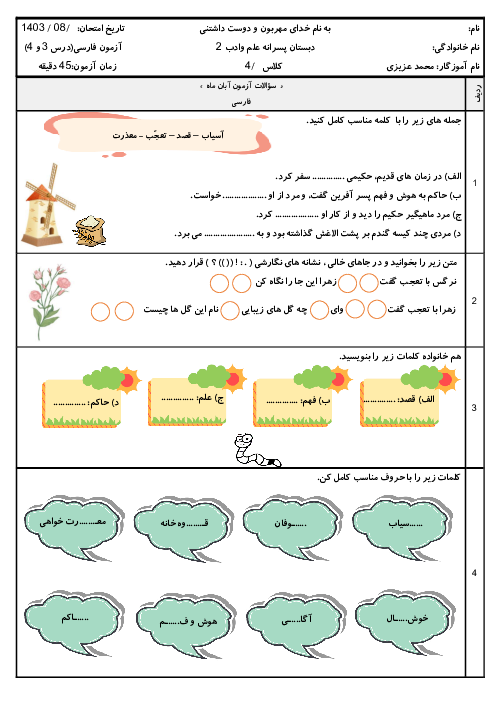 آزمون درس 3 و 4 فارسی چهارم دبستان