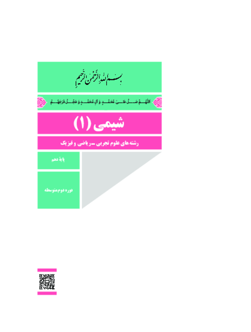 دانلود کتاب درسی شیمی (1) پایه دهم ریاضی و تجربی | چاپ 1404