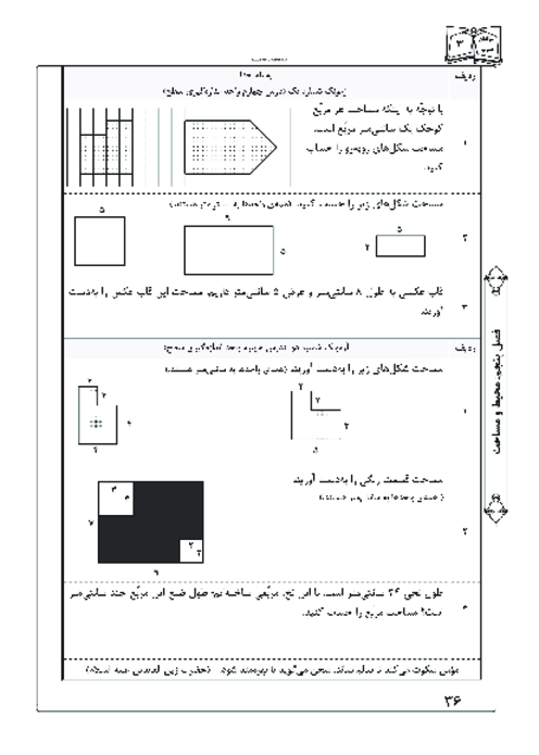 آزمونک درس 4 فصل 5 ریاضی سوم | واحد اندازه‌گیری سطح