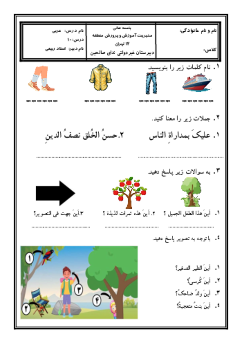 آزمونک درس 10 عربی هفتم (کلمه پرسشی اَینَ)
