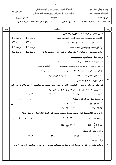 آزمون نوبت اول ریاضی پایه هفتم با سوالات بافت دار دبیرستان سما دی 1403