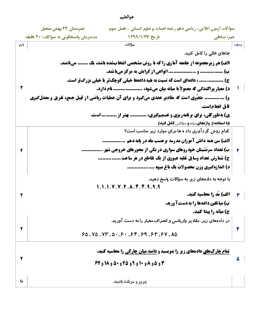 آزمون ریاضی و آمار (1) دهم دبیرستان 22 بهمن منجیل | فصل 3: داده‌های آماری