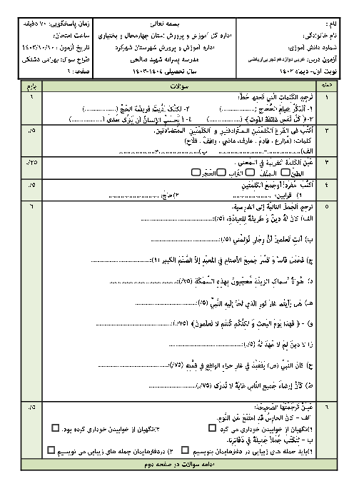 سوالات امتحان نوبت اول عربی دوازدهم تجربی و ریاضی پایه دوازدهم 