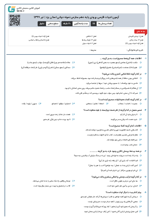 آزمون ادبیات فارسی ورودی پايه دهم مدارس نمونه دولتی استان یزد | تیر 1399