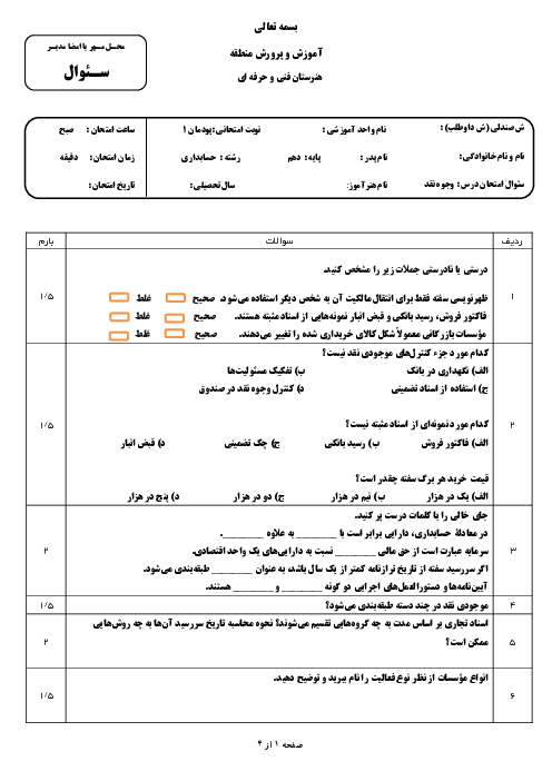 امتحان پودمان اول درس وجوه نقد و تحریر دفاتر قانونی