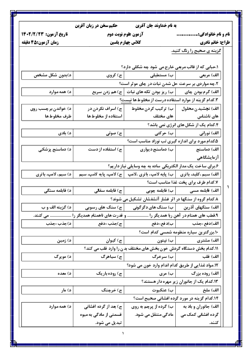 آزمون نوبت دوم اردیبهشت 1402 | علوم تجربی چهارم دبستان زهرای اطهر