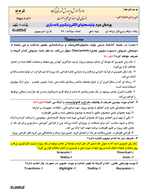 نمونه سوال امتحانی پودمان 2: طراحی محتوای الکترونیک | تولید محتوای الکترونیک و برنامه سازی دهم هنرستان