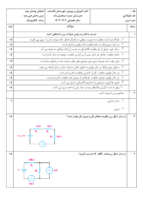 نمونه سوال پودمان 2 دانش فنی پایه دهم الکترونیک: مدارهای مقاومتی سری، موازی و ترکیبی در جریان مستقیم