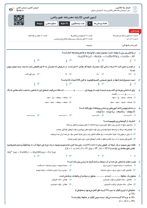 آزمون شیمی (1) پایه دهم رشته علوم ریاضی