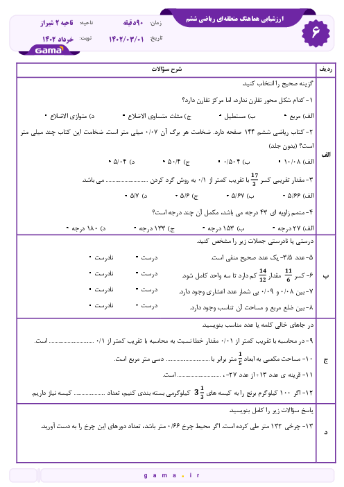 ارزشیابی هماهنگ خرداد 1402 پایه ششم ناحیه 2 شیراز | درس ریاضی