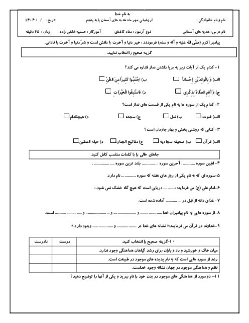 ارزشیابی مهرماه هدیه های آسمان پایه‌ی پنجم