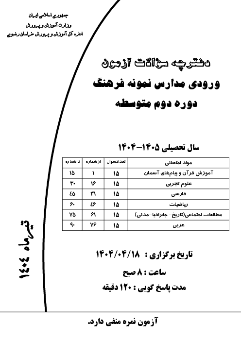 سؤالات آزمون ورودی پایه دهم مدارس فرهنگ استان خراسان رضوی | تیرماه 1404