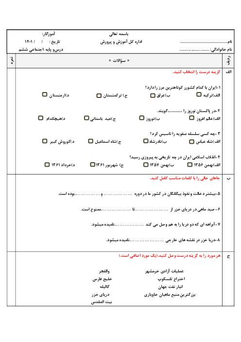 سوالات آزمون نوبت دوم مطالعات اجتماعی ششم | خرداد 1401