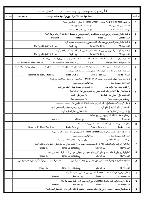 امتحان تستی کاربر میکس صدا و تصویر یازدهم هنرستان | توانائی میکس کردن در فایل های Session