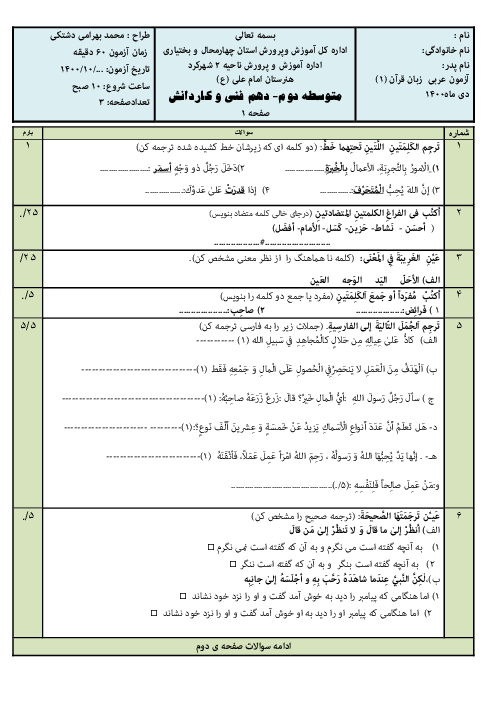 سوالات آزمون نوبت اول عربی (1) دهم هنرستان کاردانش الیاسی | دی 1400