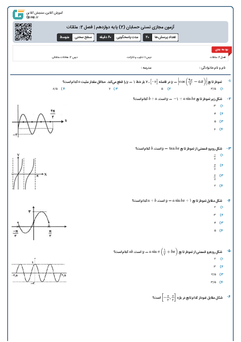 آزمون مجازی تستی حسابان (2) پایه دوازدهم | فصل 2: مثلثات