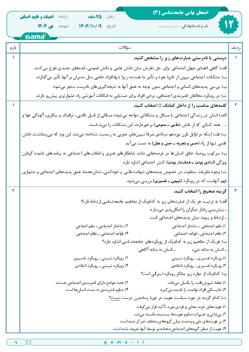 امتحان نهایی جامعه شناسی (3) پایه دوازدهم انسانی | جبرانی دی 1404
