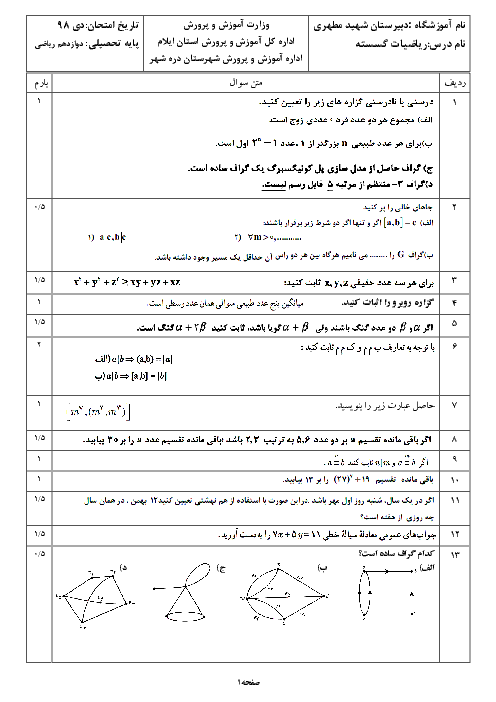 آزمون نوبت اول ریاضیات گسسته دوازدهم دبیرستان شهید مطهری دره شهر | دی 1398