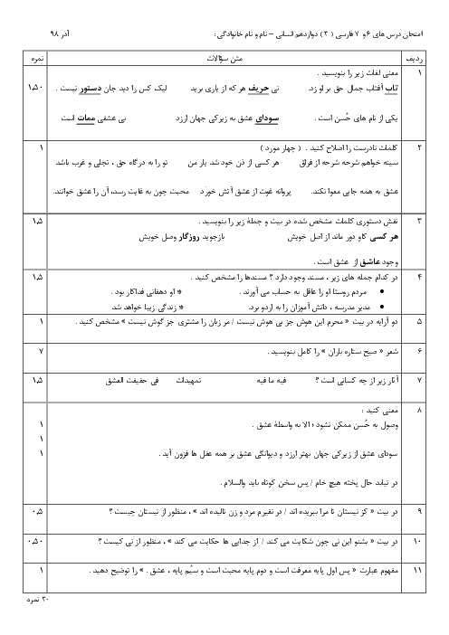 امتحان درس های 6 و 7 فارسی ( 3 ) دوازدهم دبیرستان 17 شهریور | فصل 3: ادبیات غنایی