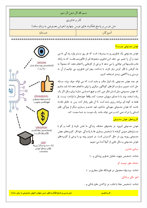 متن درس و پاسخ فعّالیت های درس 4: هوش مصنوعی به زبان ساده