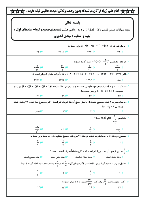 آزمون تستی فصل اول و دوم ریاضی هشتم دبیرستان امام صادق اصفهان