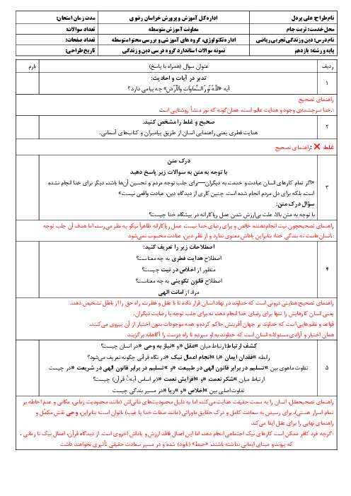 سوالات مفهومی آزمون نوبت اول دین و زندگی 2 دبیرستان کمال الملک
