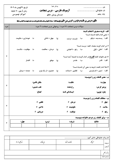 آزمونک درس 14 فارسی پنجم: شجاعت
