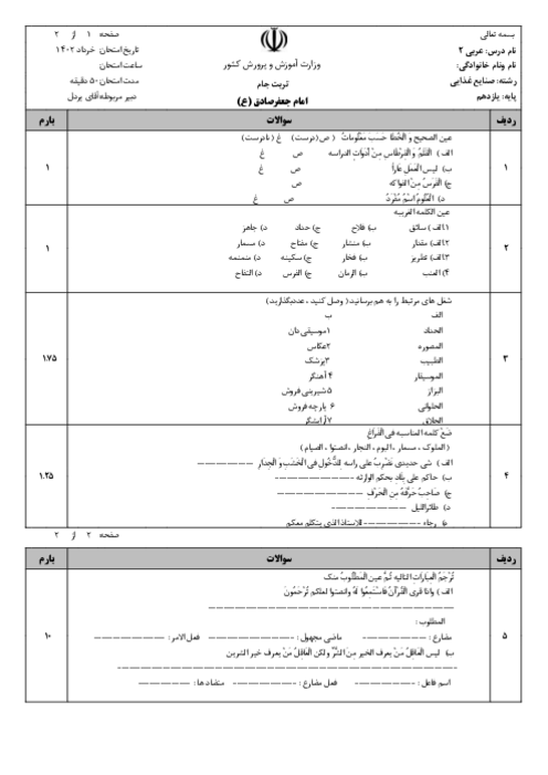 امتحان ترم دوم عربی 2 فنی یازدهم هنرستان امام صادق | خرداد 1402