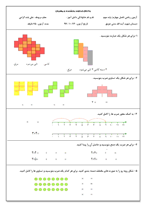 ارزشیابی فصل 4 ریاضی سوم دبستان شهید آیت الله مدنی | ضرب و تقسیم