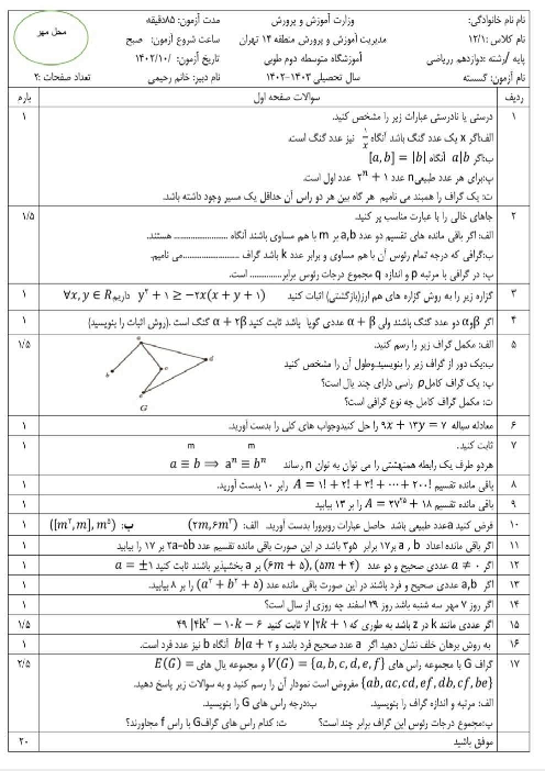 آزمون گسسته نیمسال اول 402 دبیرستان طوبی