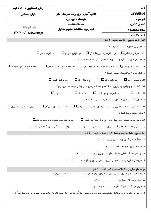 آزمون نوبت اول مطالعات پایه هفتم دبیرستان عظیمی دیماه 1402