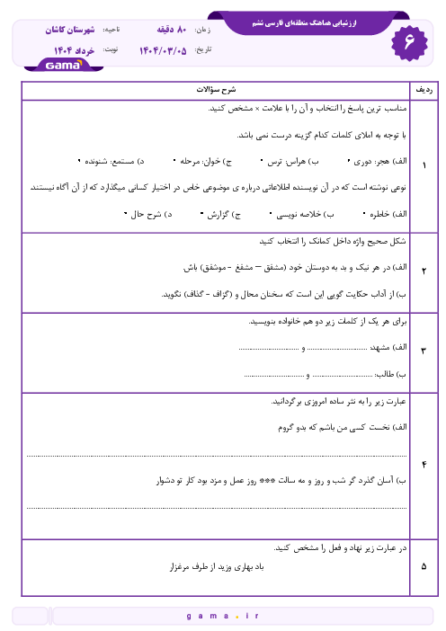 سوالات آزمون هماهنگ فارسی ششم شهرستان کاشان خرداد 1404