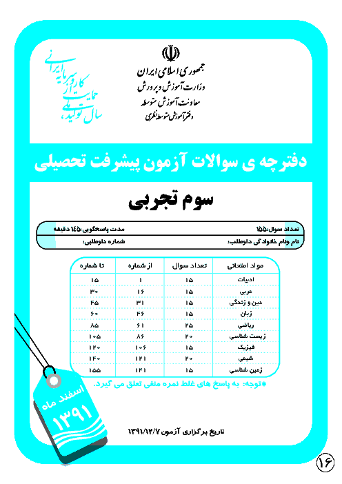 آزمون پیشرفت تحصیلی سوم تجربی با پاسخنامه |  مرحله دوم : اسفند ماه 1391