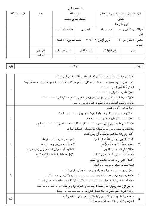 نمونه سوال پیام های آسمانی نهم دیماه ترم اول