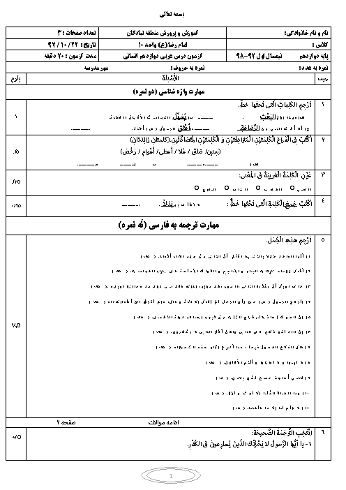 سؤالات و پاسخنامه امتحان ترم اول عربی (3) تخصصی دوازدهم انسانی دبیرستان امام رضا (ع) | دی 1397