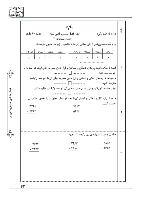 آزمونک ریاضی سوم دبستان | فصل 6: جمع و تفریق