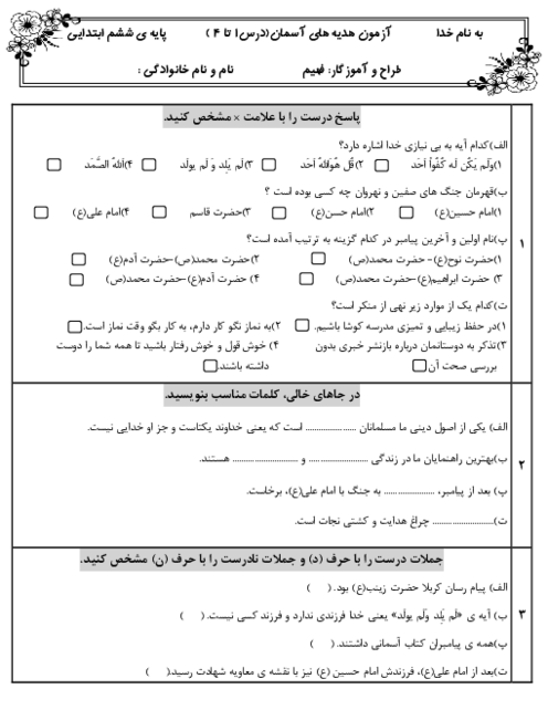 آزمون درس 1 تا 4 هدیه های آسمان ششم دبستان شاهد شهید شیدانشید