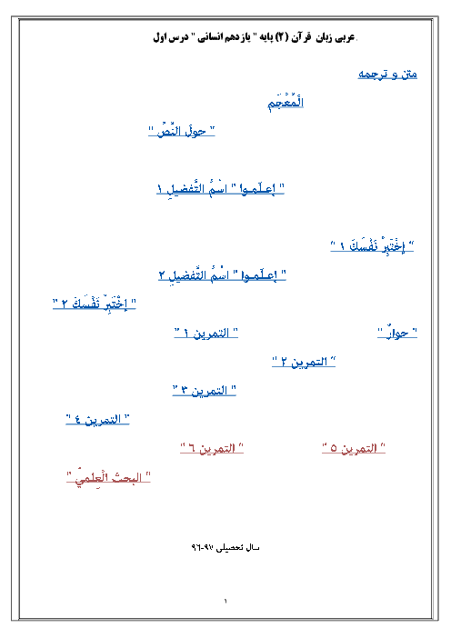 راهنمای گام به گام عربی، زبان قرآن (2) یازدهم رشته ادبیات و علوم انسانی | اَلدَّرْسُ الْأِوَّلُ: مَواعِظُ قَیِّمَةٌ