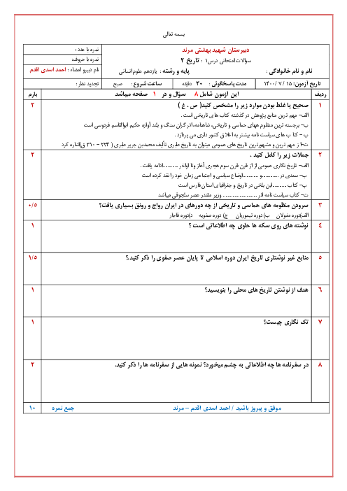 ارزشیابی تاریخ (2) یازدهم دبیرستان شهید بهشتی مرند | درس 1: منابع پژوهش در تاریخ اسلام و ایرانِ دوران اسلامی