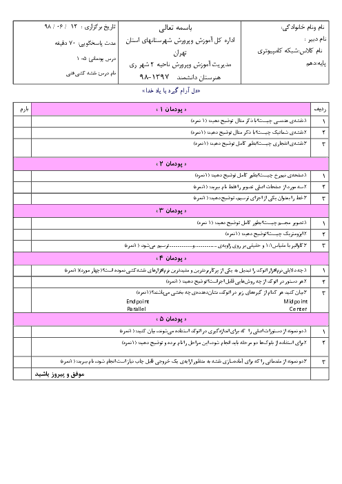 امتحان جبرانی نقشه کشی فنی رایانه‌ای- گروه برق دهم هنرستان فنی و حرفه‌ای دانشمند | شهریور 1398