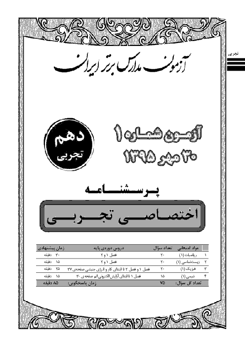 آزمون پیشرفت تحصیلی مدارس برتر ایران اختصاصی دهم تجربی با پاسخ تشریحی | مهر 95