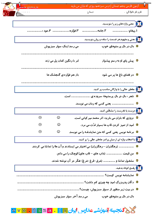 آزمون فارسی پنجم دبستان | درس سیزدهم: روزی که باران می بارید